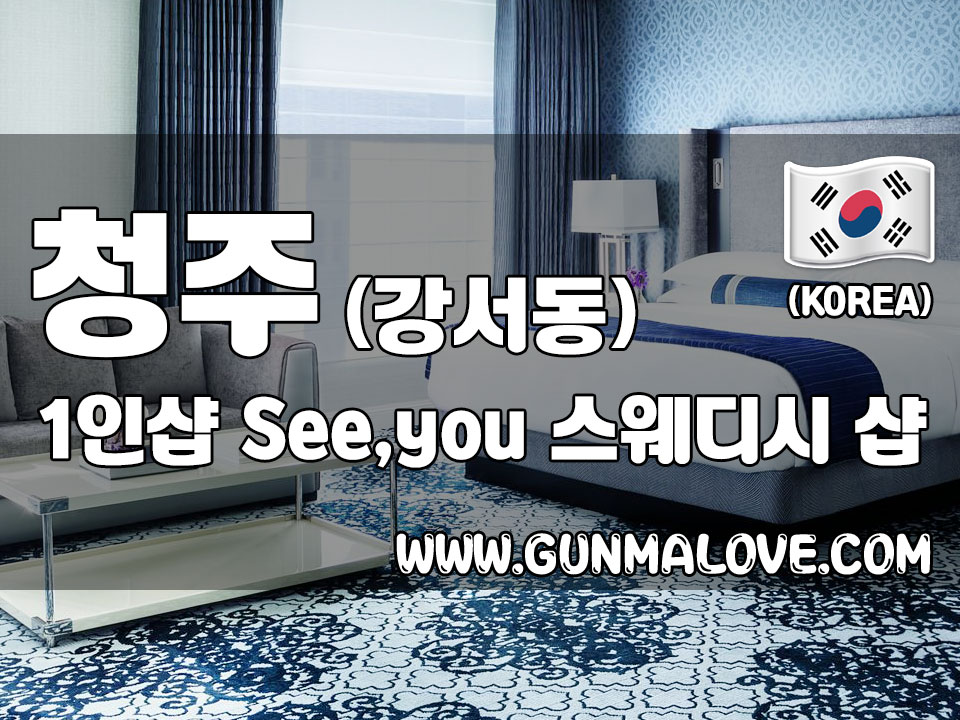 청주 강서동 1인샵 [See,you] 이미지