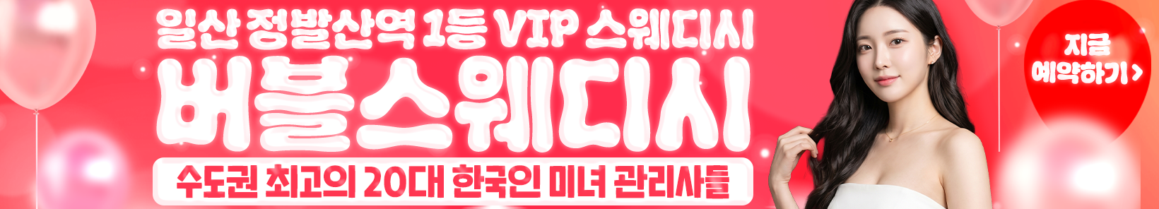 일산 정발산역 [버블스웨디시] 이미지