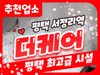 평택 서정리역 [더케어] 이미지