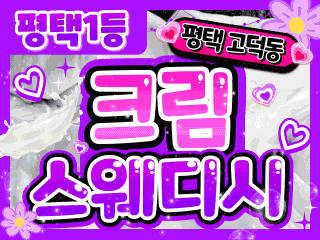 평택 고덕동 [크림스웨디시] 이미지