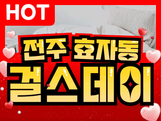 전주 효자동 [걸스데이] 이미지