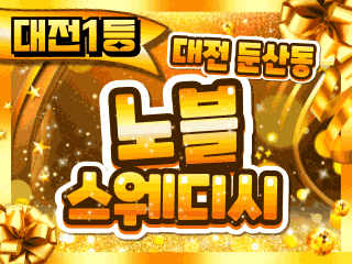 대전 둔산동 [노블스웨디시] 이미지