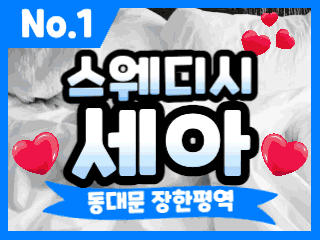 동대문 장한평역 [스웨디시세아] 이미지