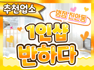 병점 진안동 1인샵 [반하다] 이미지