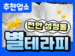 천안 성정동 [별테라피] 이미지