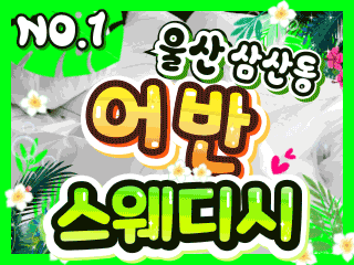 울산 삼산동 [어반스웨디시] 이미지