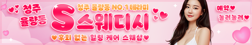 청주 율량동 [S스웨디시] 이미지