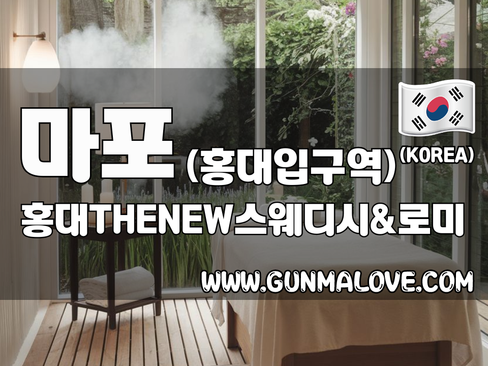 마포 홍대입구역 [홍대THENEW스웨디시&로미] 이미지