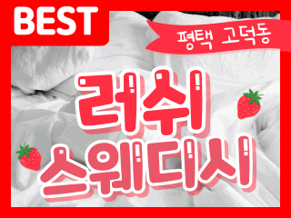 평택 고덕동 [러쉬스웨디시] 이미지