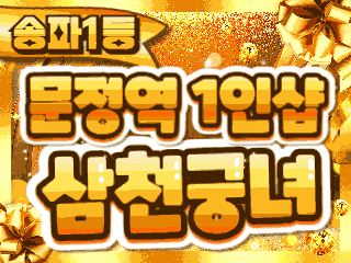 송파 문정역 1인샵 [삼천궁녀] 이미지
