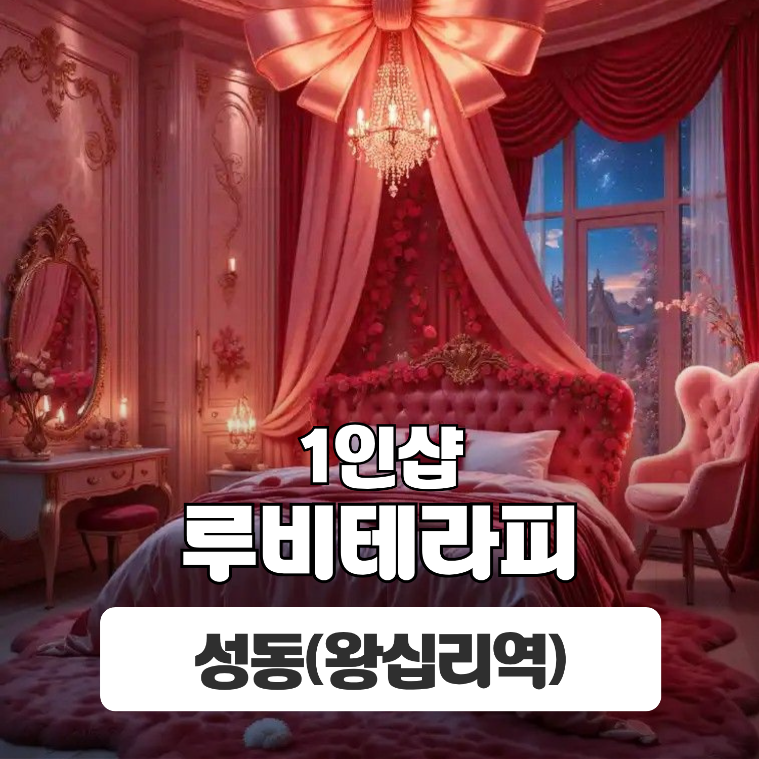 성동 왕십리역 1인샵 [루비테라피] 이미지