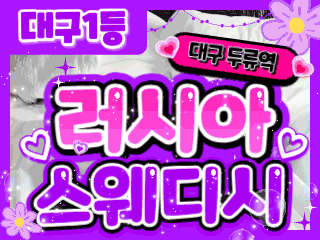 대구 두류역 [러시아스웨디시] 이미지