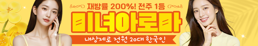전주 효자동 [미녀아로마] 이미지