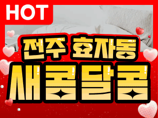 전주 효자동 [새콤달콤] 이미지