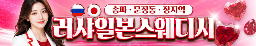 송파 장지역 [러샤일본스웨디시] 이미지