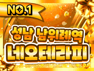 성남 위례신도시 [네오테라피] 이미지