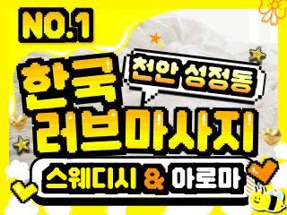 천안 성정동 [한국러브마사지] 이미지