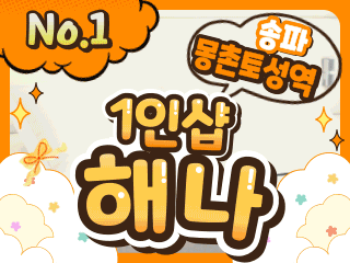 송파 몽촌토성역 1인샵 [해나] 이미지