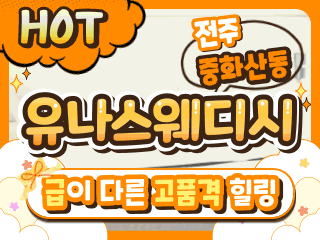 전주 중화산동 [유나스웨디시] 이미지