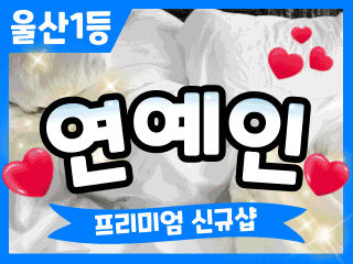 울산 달동 [연예인] 이미지