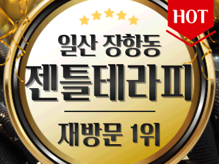 일산 장항동 [젠틀테라피] 이미지