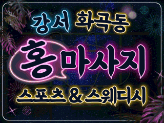 강서 화곡동 [홍마사지] 이미지
