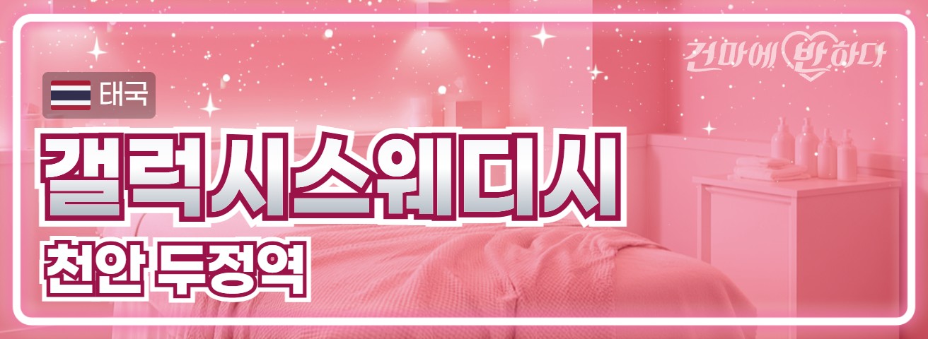 천안 두정역 [갤럭시스웨디시] 이미지