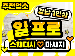 강남 강남역 1인샵 [일프로] 마사지