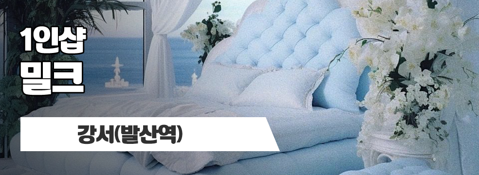 강서 발산역 1인샵 [밀크] 이미지