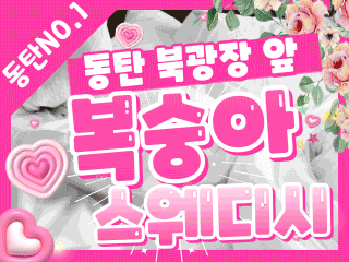 동탄 반송동 [복숭아스웨디시] 이미지