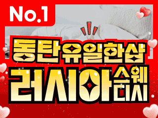 동탄 동탄역 1인샵 [러시아스웨디시] 이미지