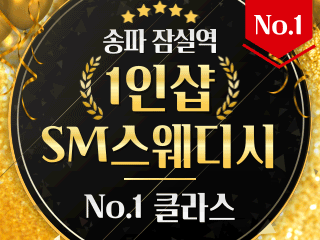 송파 잠실역 1인샵 [SM스웨디시] 이미지