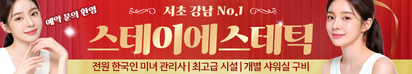 서초 강남역 [스테이에스테틱] 이미지