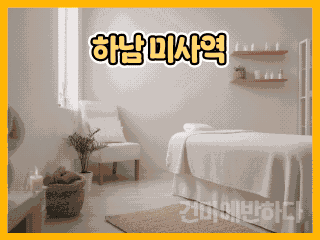 하남 미사역 [미우미우스웨디시] 이미지