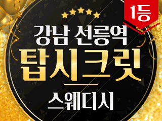 강남 선릉역 [탑시크릿] 이미지