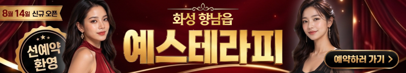 화성 향남읍 [예스테라피] 이미지