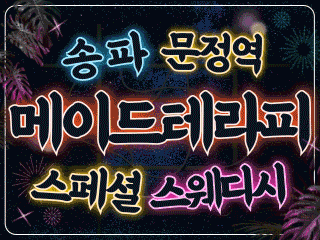 송파 문정역 [메이드테라피] 이미지