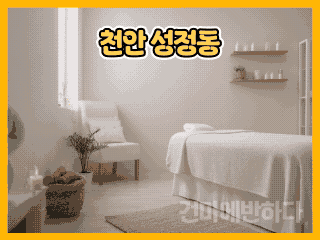 천안 성정동 [왕궁마사지] 이미지