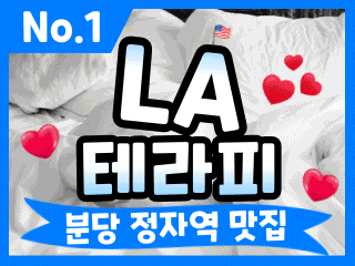 분당 정자역 [엘에이테라피] 이미지