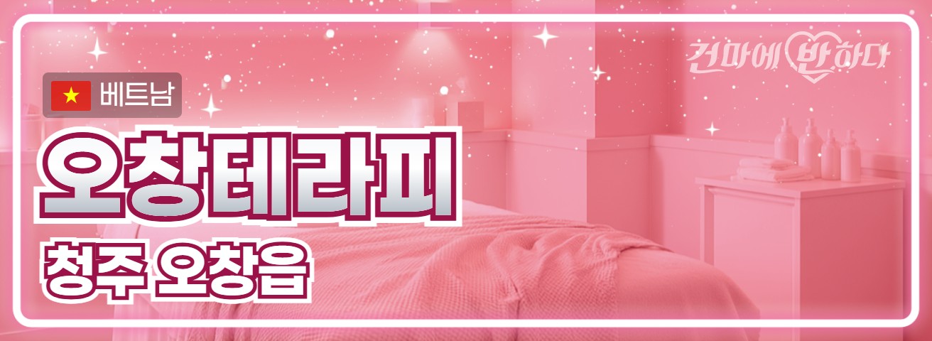 청주 오창읍 [오창테라피] 이미지