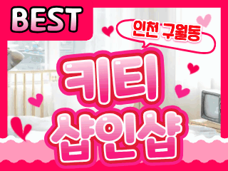 인천 구월동 [키티샵인샵] 이미지