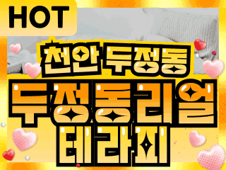 천안 두정동 [두정동리얼테라피] 이미지