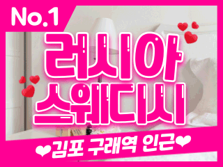 김포 구래역 [러시아스웨디시] 이미지