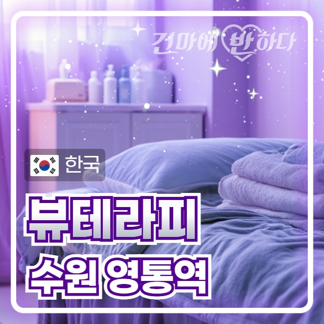 수원 영통동 [뷰테라피] 이미지