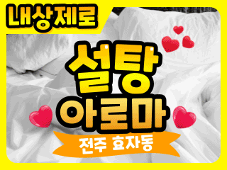 전주 효자동 [설탕아로마] 이미지