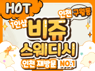 인천 구월동 1인샵 [비쥬스웨디시] 이미지