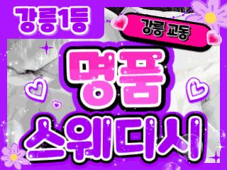 강릉 교동 [명품스웨디시] 이미지