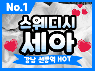 강남 선릉역 [스웨디시세아] 이미지