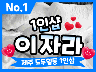 제주 도두일동 1인샵 [이자라] 이미지