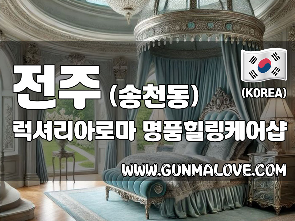 전주 송천동 [럭셔리아로마] 이미지